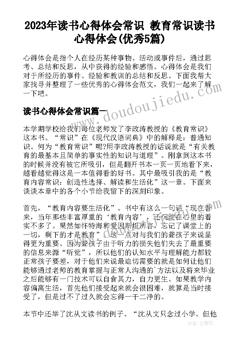 2023年读书心得体会常识 教育常识读书心得体会(优秀5篇)