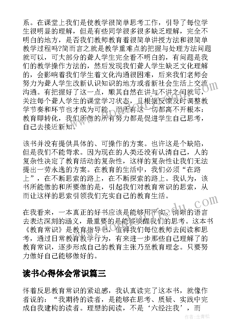 2023年读书心得体会常识 教育常识读书心得体会(优秀5篇)