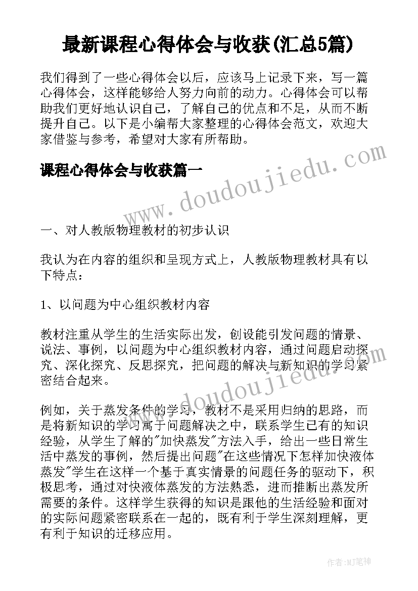 最新课程心得体会与收获(汇总5篇)