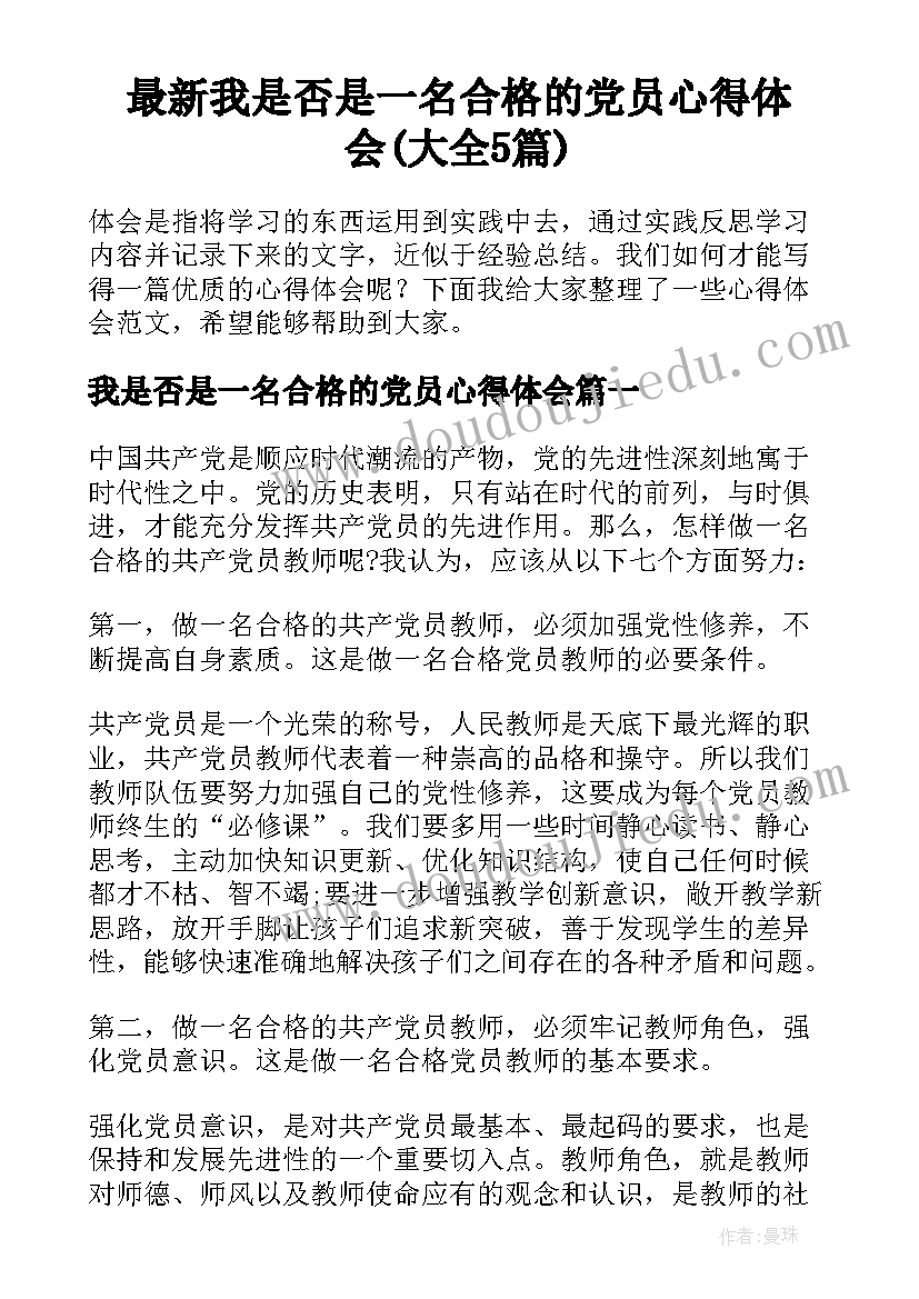 最新我是否是一名合格的党员心得体会(大全5篇)