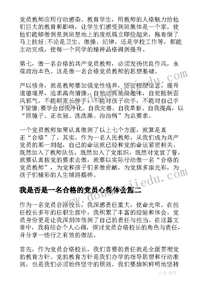 最新我是否是一名合格的党员心得体会(大全5篇)