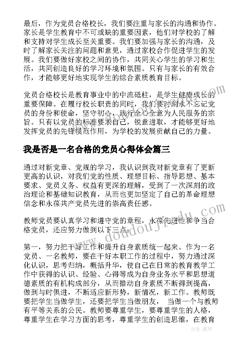 最新我是否是一名合格的党员心得体会(大全5篇)