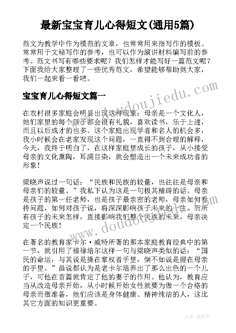 最新宝宝育儿心得短文(通用5篇)