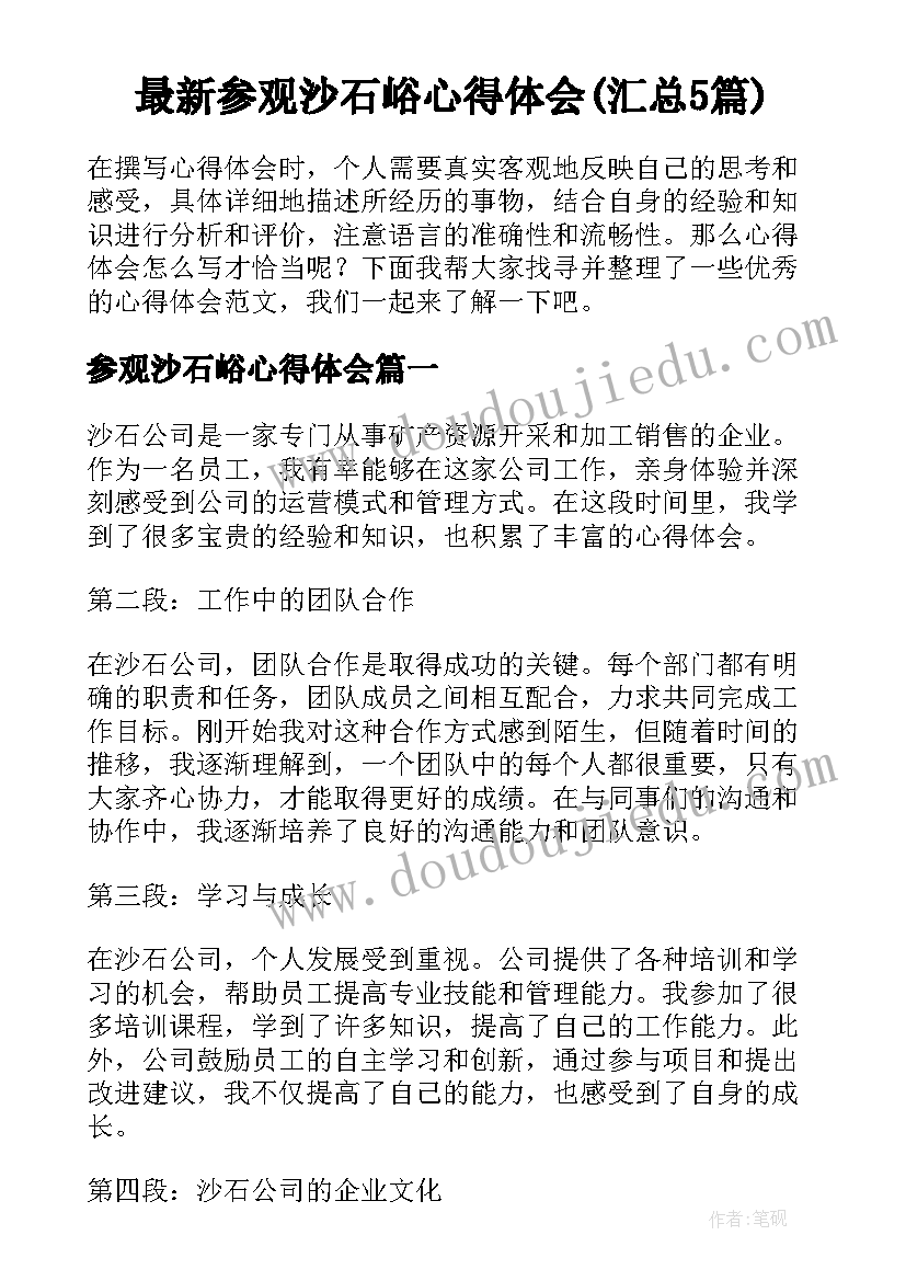 最新参观沙石峪心得体会(汇总5篇)