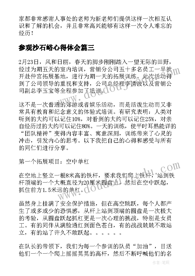 最新参观沙石峪心得体会(汇总5篇)