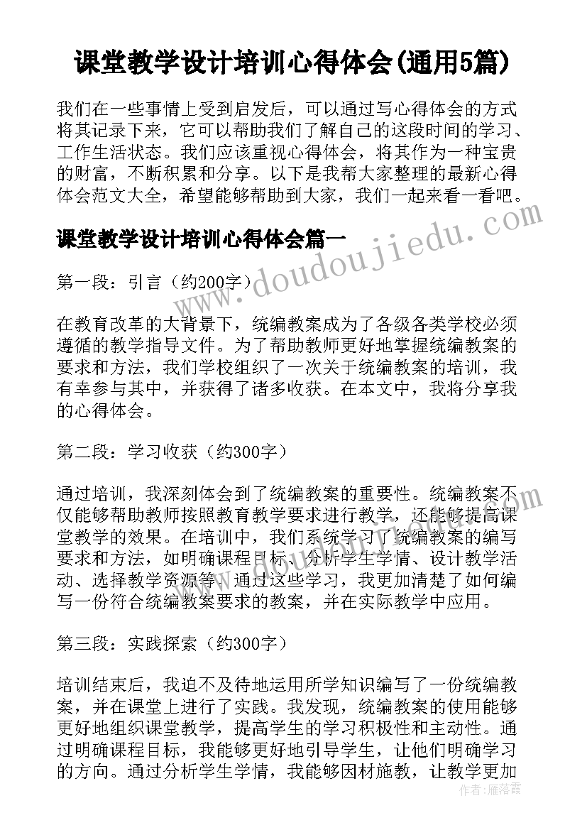 课堂教学设计培训心得体会(通用5篇)