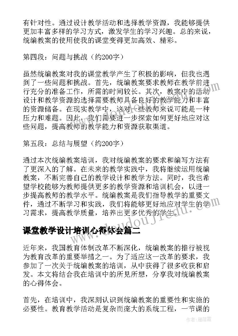 课堂教学设计培训心得体会(通用5篇)