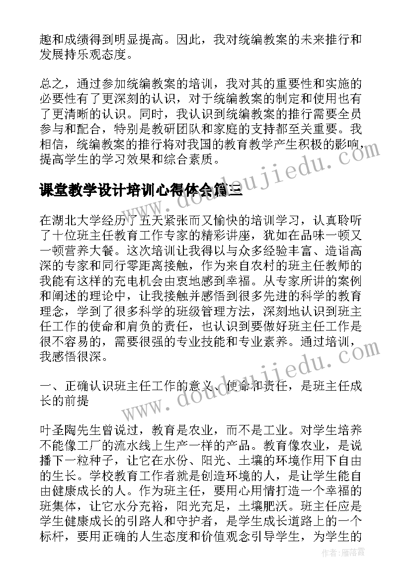 课堂教学设计培训心得体会(通用5篇)