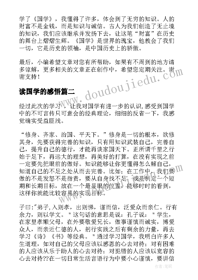 读国学的感悟 学国学心得体会(实用6篇)