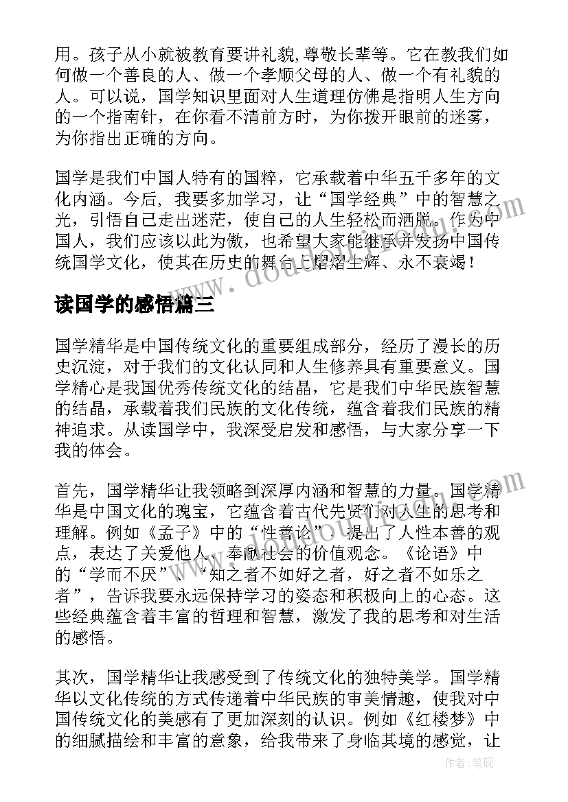 读国学的感悟 学国学心得体会(实用6篇)