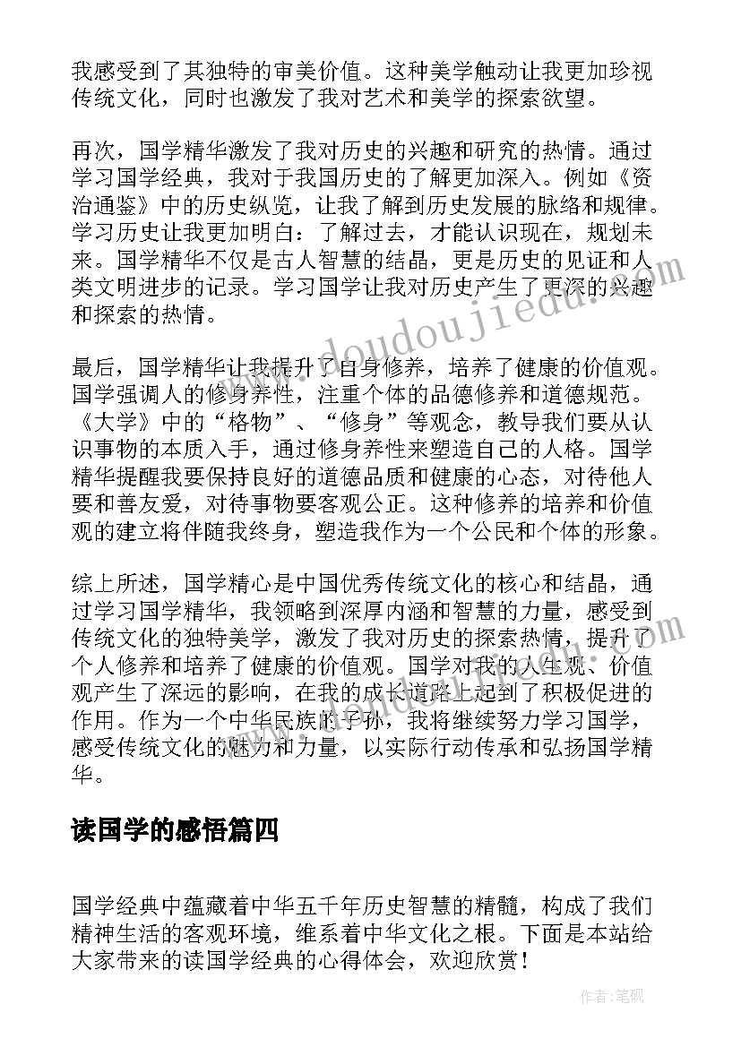 读国学的感悟 学国学心得体会(实用6篇)