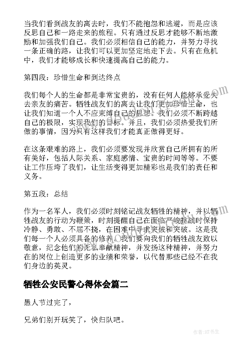 最新牺牲公安民警心得体会 牺牲战友心得体会(实用6篇)