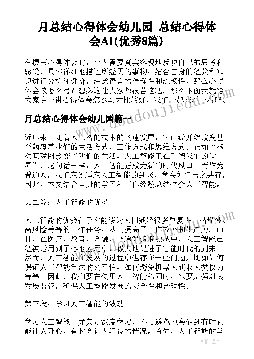 月总结心得体会幼儿园 总结心得体会AI(优秀8篇)