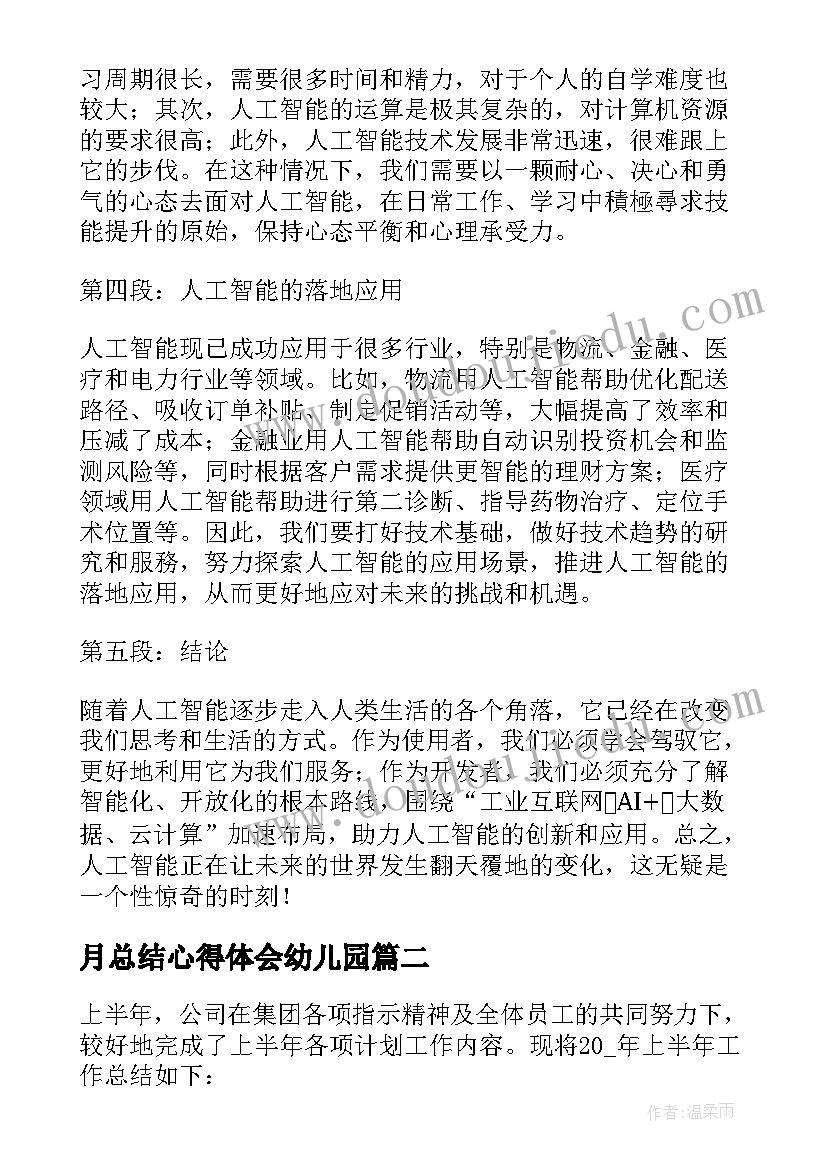 月总结心得体会幼儿园 总结心得体会AI(优秀8篇)