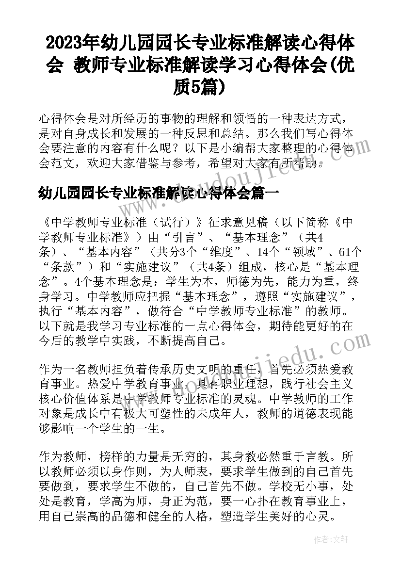 2023年幼儿园园长专业标准解读心得体会 教师专业标准解读学习心得体会(优质5篇)