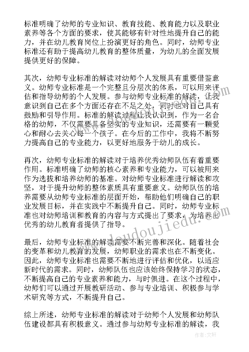 2023年幼儿园园长专业标准解读心得体会 教师专业标准解读学习心得体会(优质5篇)