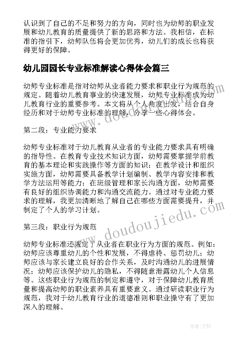 2023年幼儿园园长专业标准解读心得体会 教师专业标准解读学习心得体会(优质5篇)