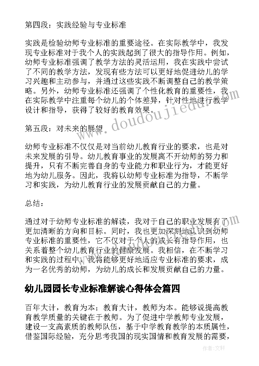 2023年幼儿园园长专业标准解读心得体会 教师专业标准解读学习心得体会(优质5篇)