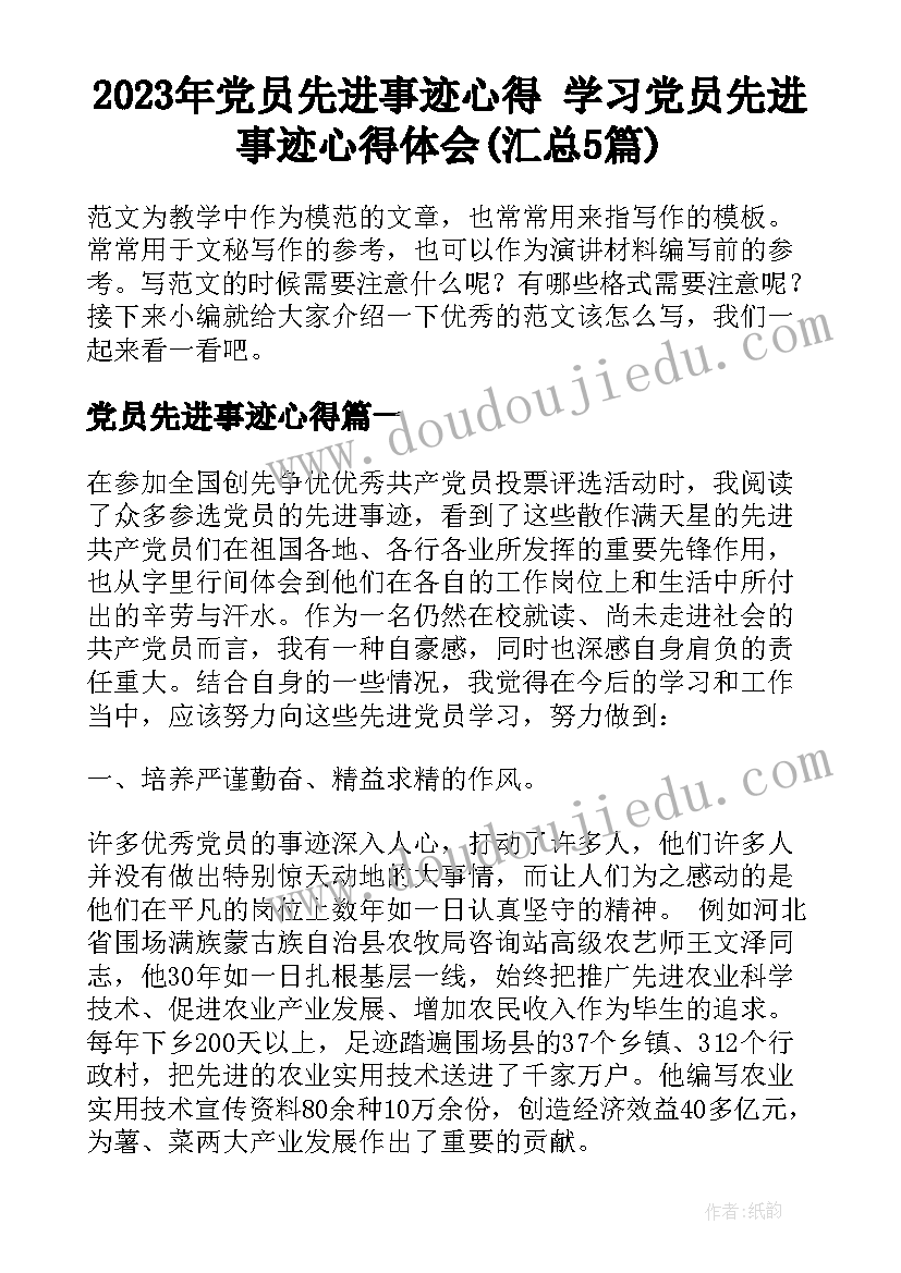 2023年党员先进事迹心得 学习党员先进事迹心得体会(汇总5篇)