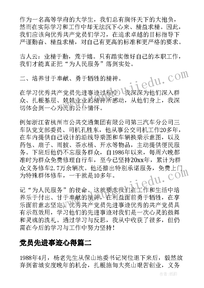 2023年党员先进事迹心得 学习党员先进事迹心得体会(汇总5篇)