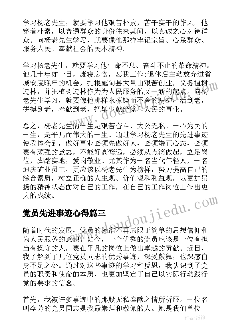 2023年党员先进事迹心得 学习党员先进事迹心得体会(汇总5篇)