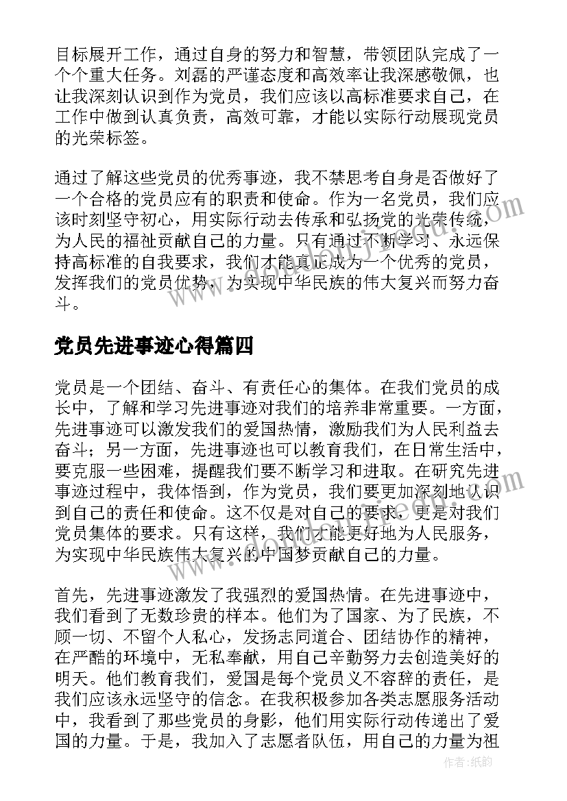 2023年党员先进事迹心得 学习党员先进事迹心得体会(汇总5篇)