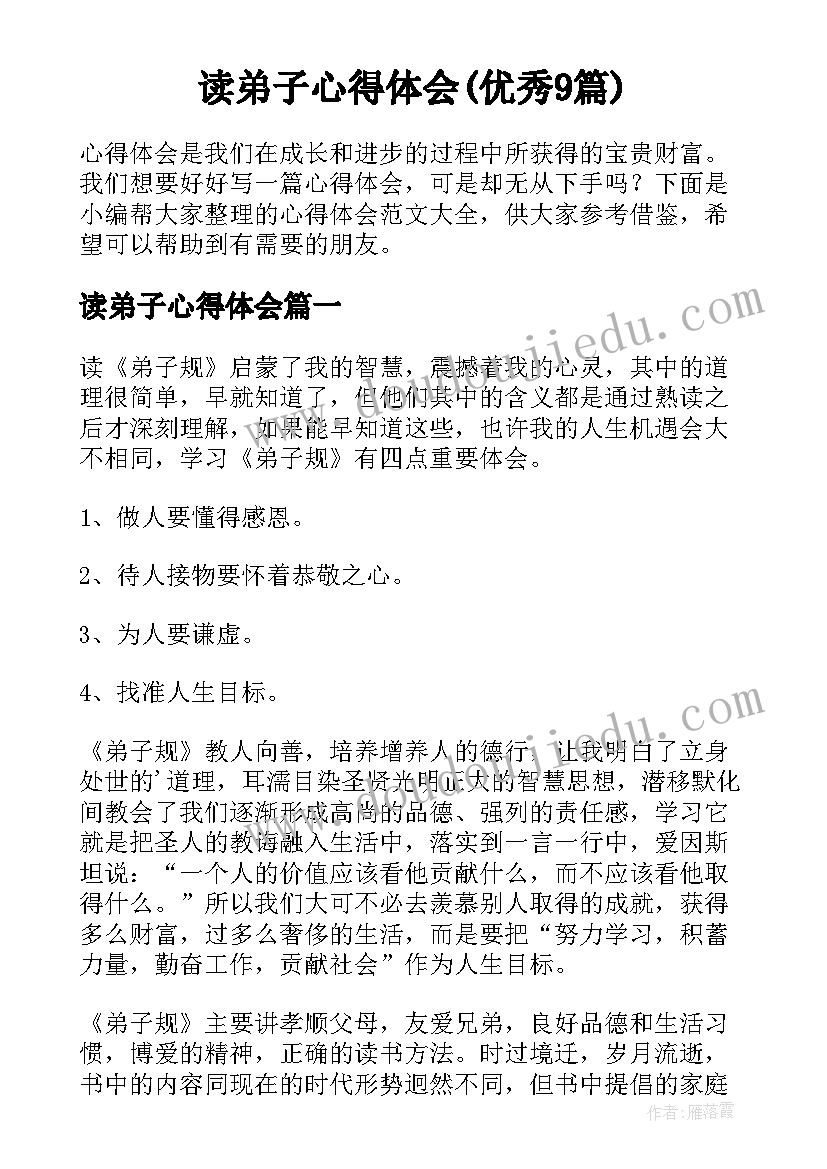 读弟子心得体会(优秀9篇)