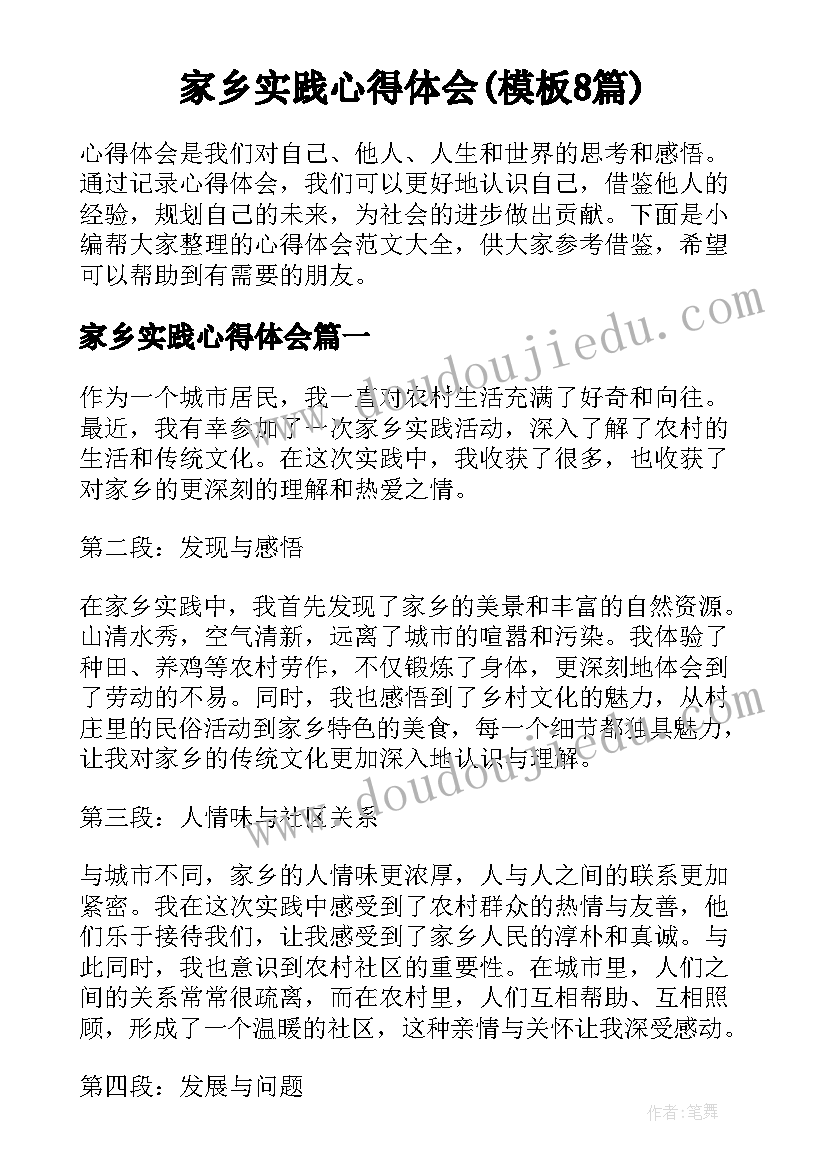 家乡实践心得体会(模板8篇)