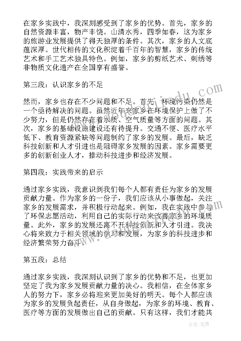 家乡实践心得体会(模板8篇)