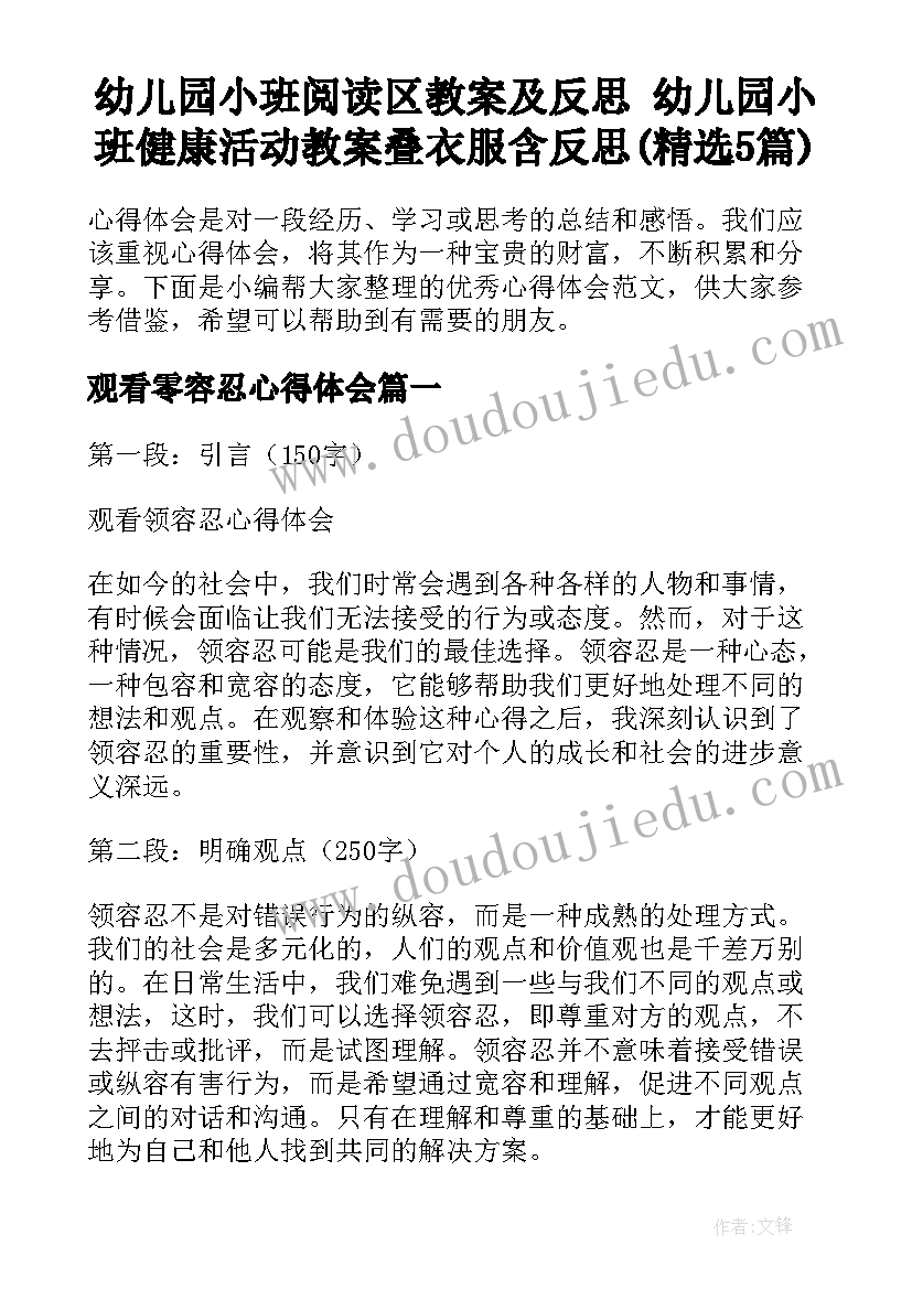 幼儿园小班阅读区教案及反思 幼儿园小班健康活动教案叠衣服含反思(精选5篇)