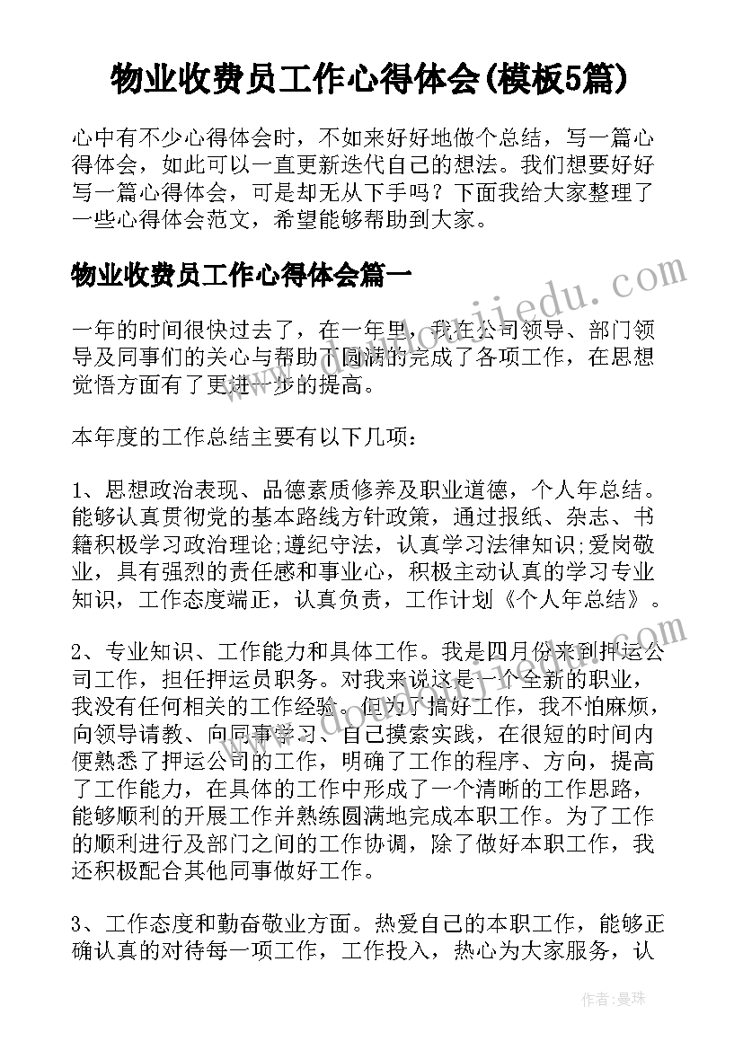 物业收费员工作心得体会(模板5篇)