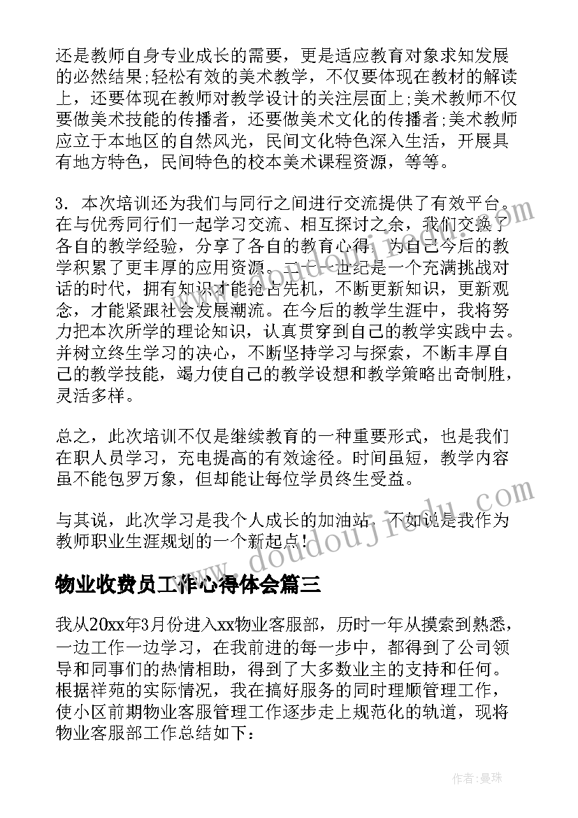 物业收费员工作心得体会(模板5篇)