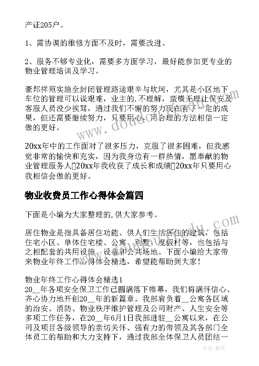 物业收费员工作心得体会(模板5篇)