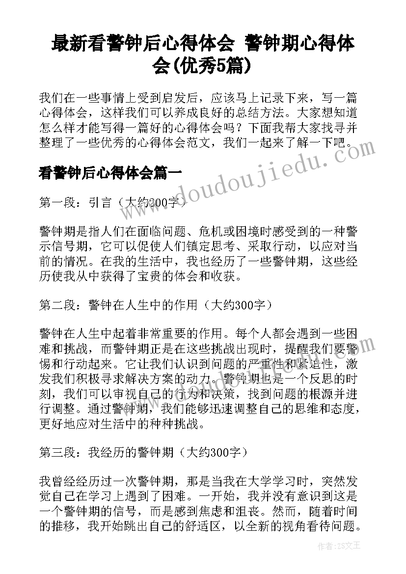 最新看警钟后心得体会 警钟期心得体会(优秀5篇)