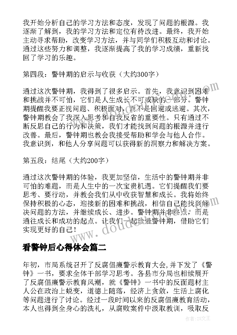 最新看警钟后心得体会 警钟期心得体会(优秀5篇)