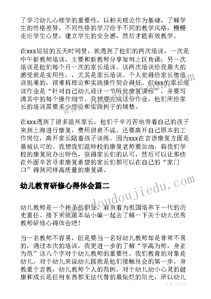 2023年幼儿教育研修心得体会 幼儿教师跟岗研修心得体会(大全5篇)