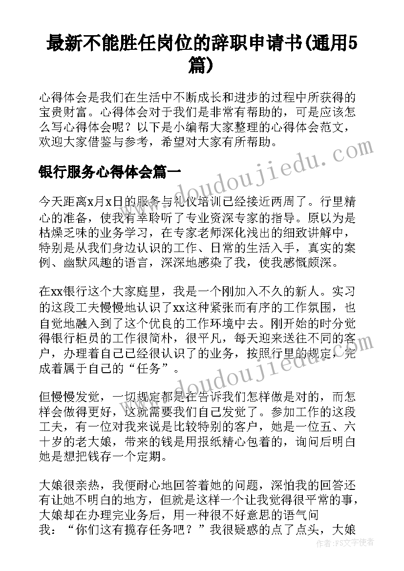 最新不能胜任岗位的辞职申请书(通用5篇)