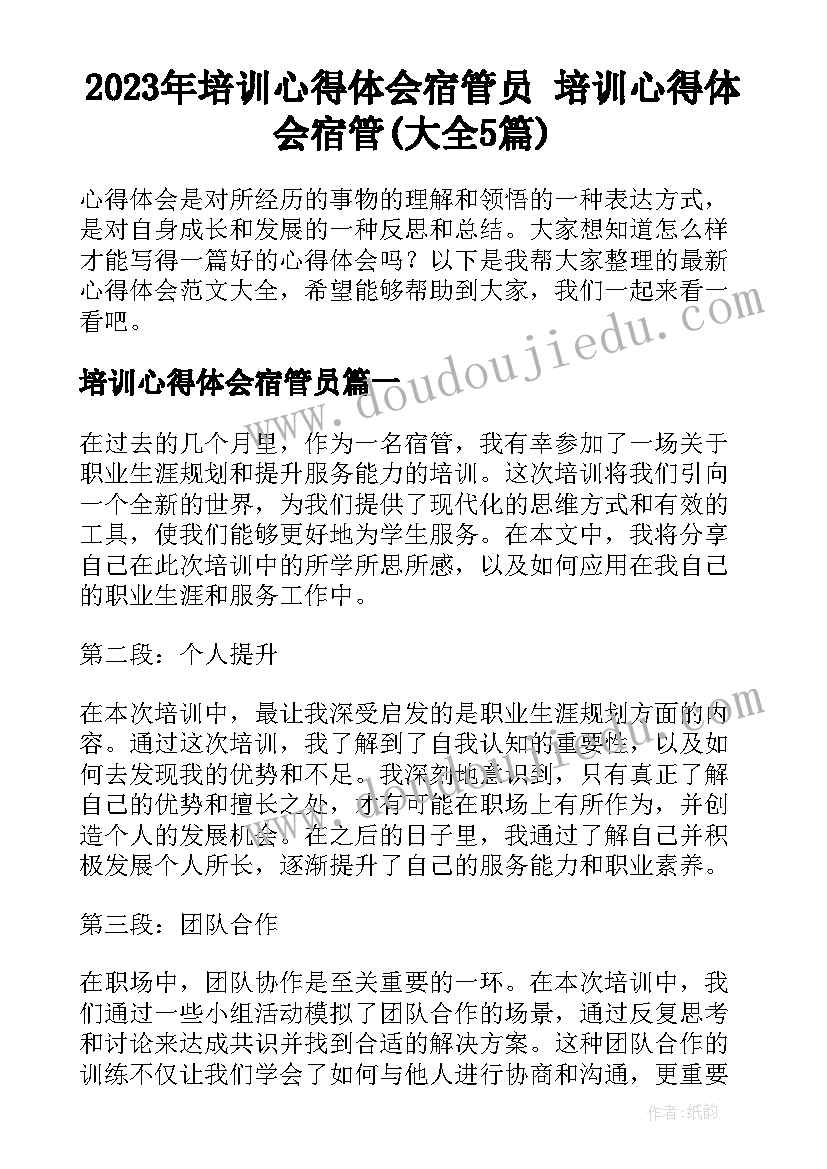 2023年培训心得体会宿管员 培训心得体会宿管(大全5篇)