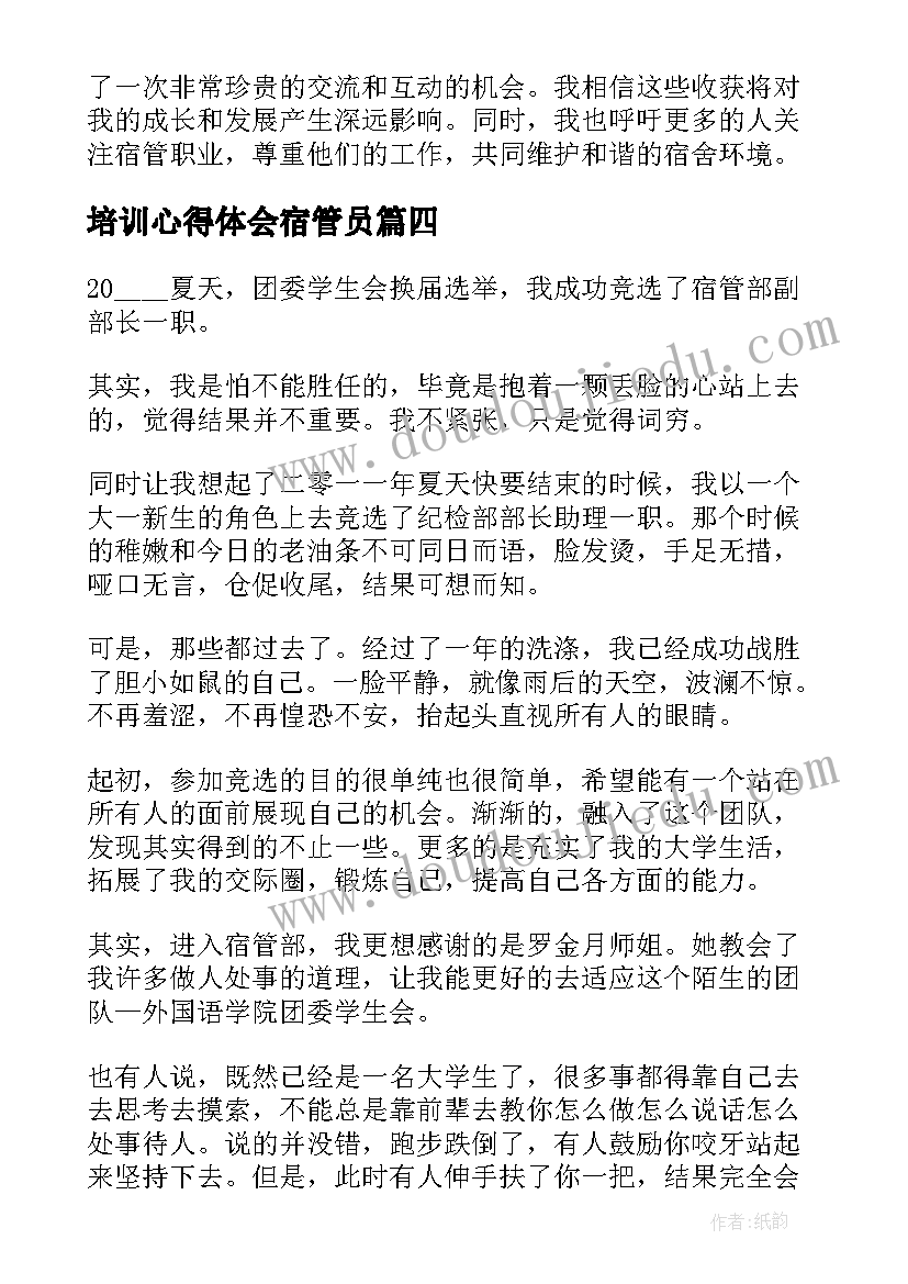 2023年培训心得体会宿管员 培训心得体会宿管(大全5篇)