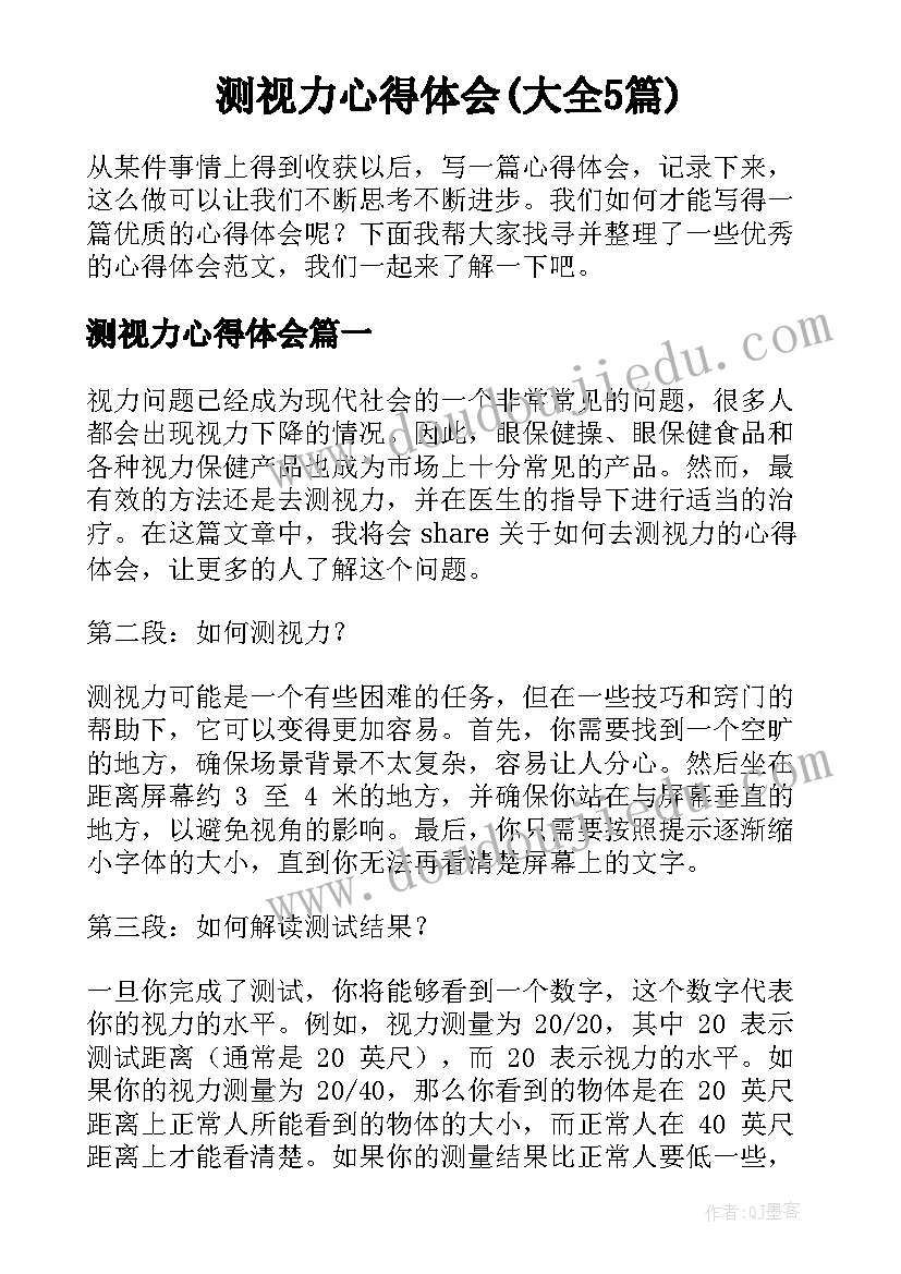 测视力心得体会(大全5篇)