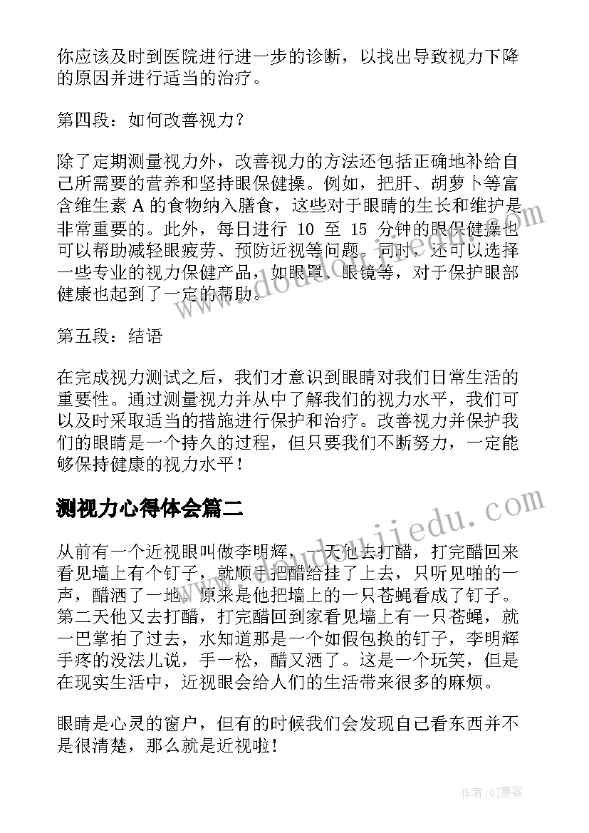 测视力心得体会(大全5篇)