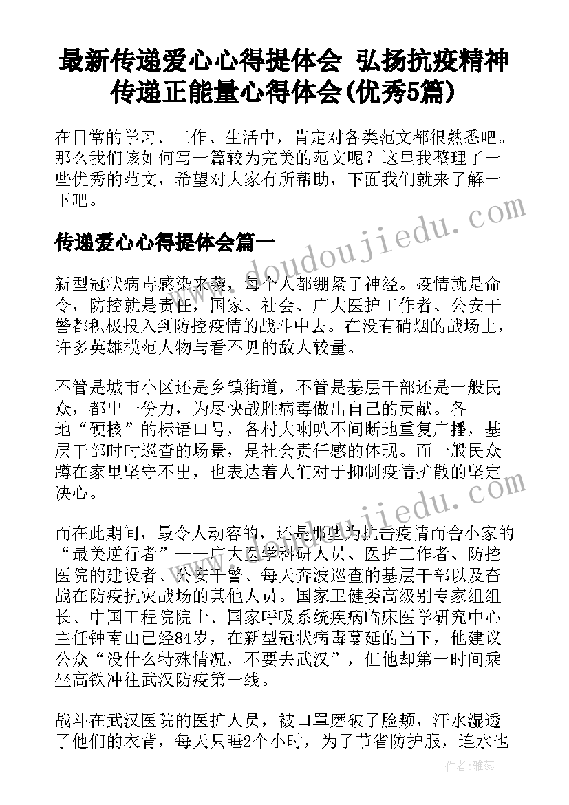 最新传递爱心心得提体会 弘扬抗疫精神传递正能量心得体会(优秀5篇)