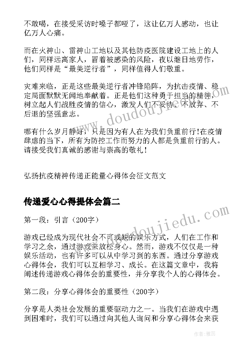 最新传递爱心心得提体会 弘扬抗疫精神传递正能量心得体会(优秀5篇)