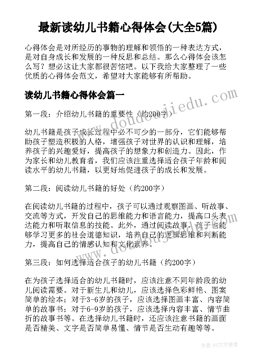 最新读幼儿书籍心得体会(大全5篇)