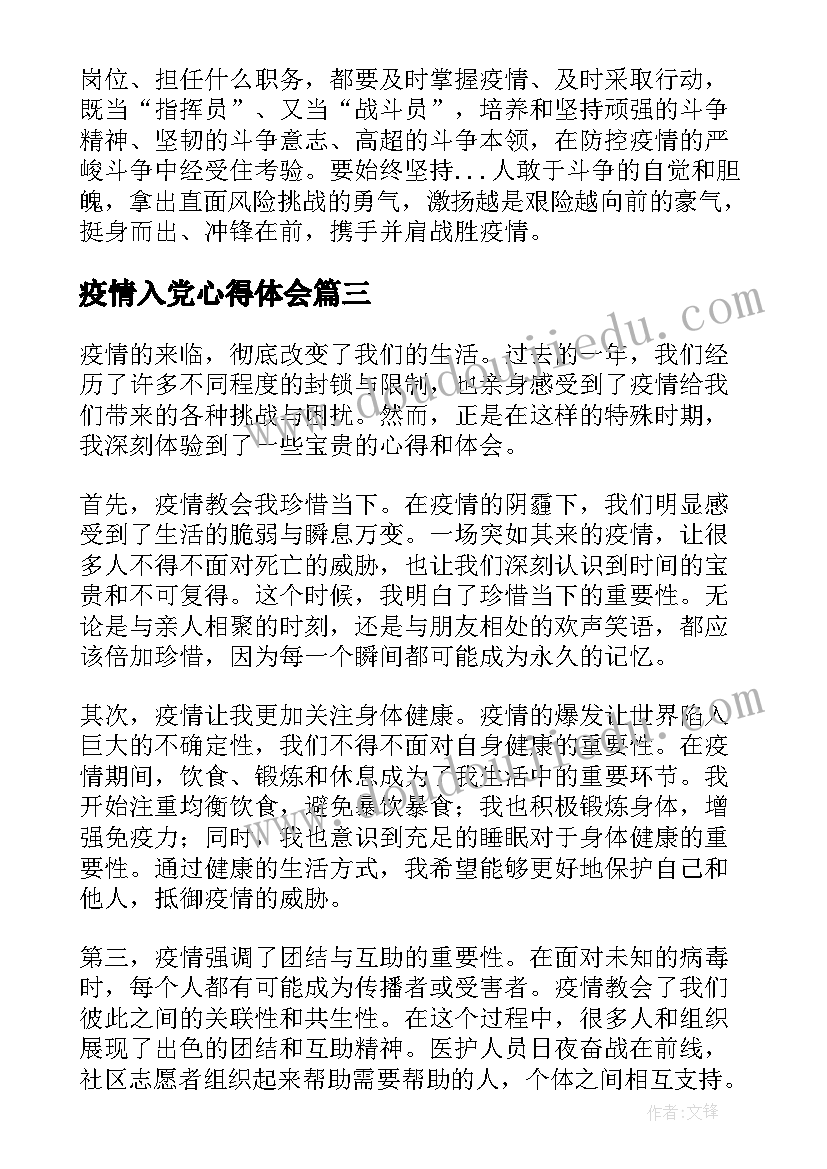 最新疫情入党心得体会(精选6篇)