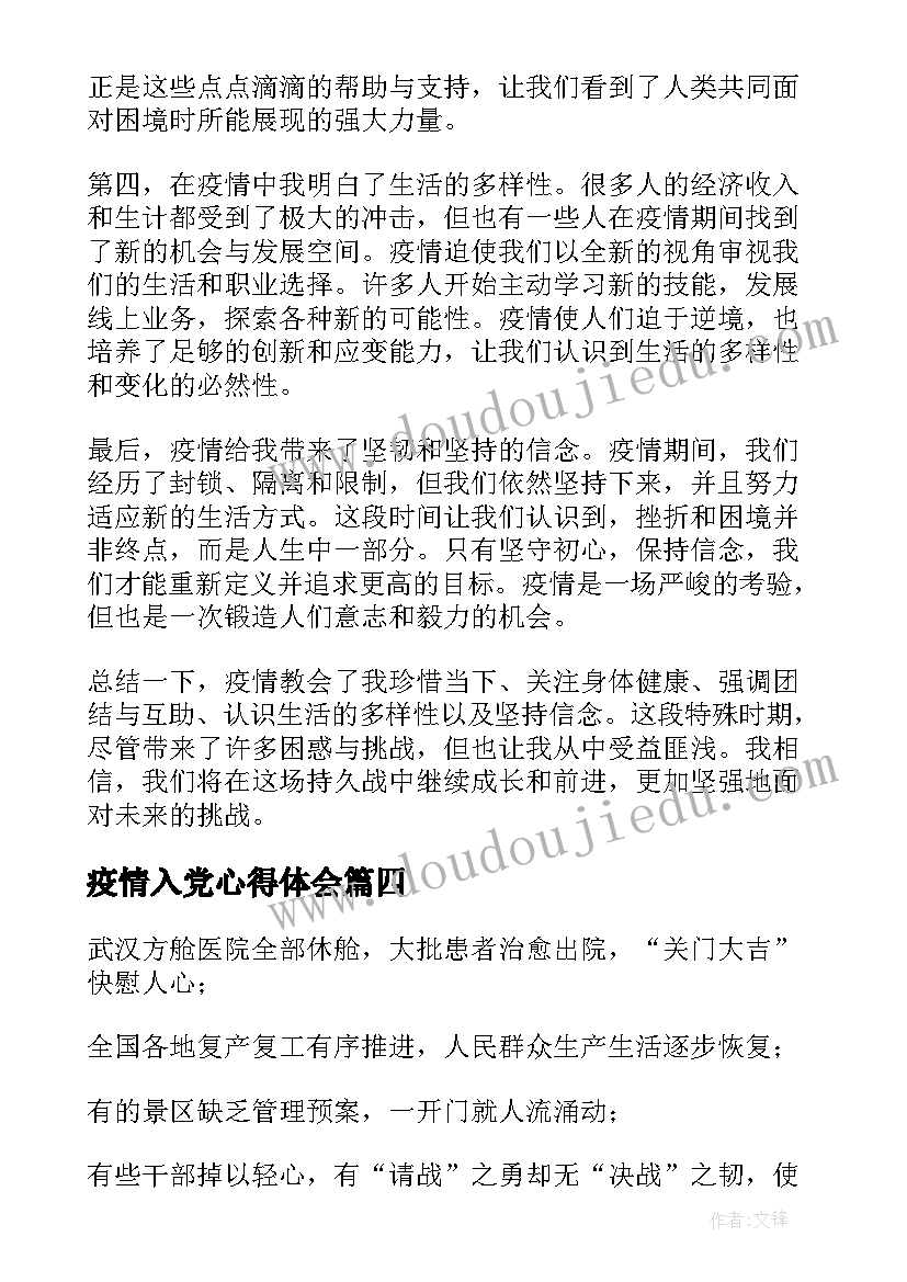 最新疫情入党心得体会(精选6篇)