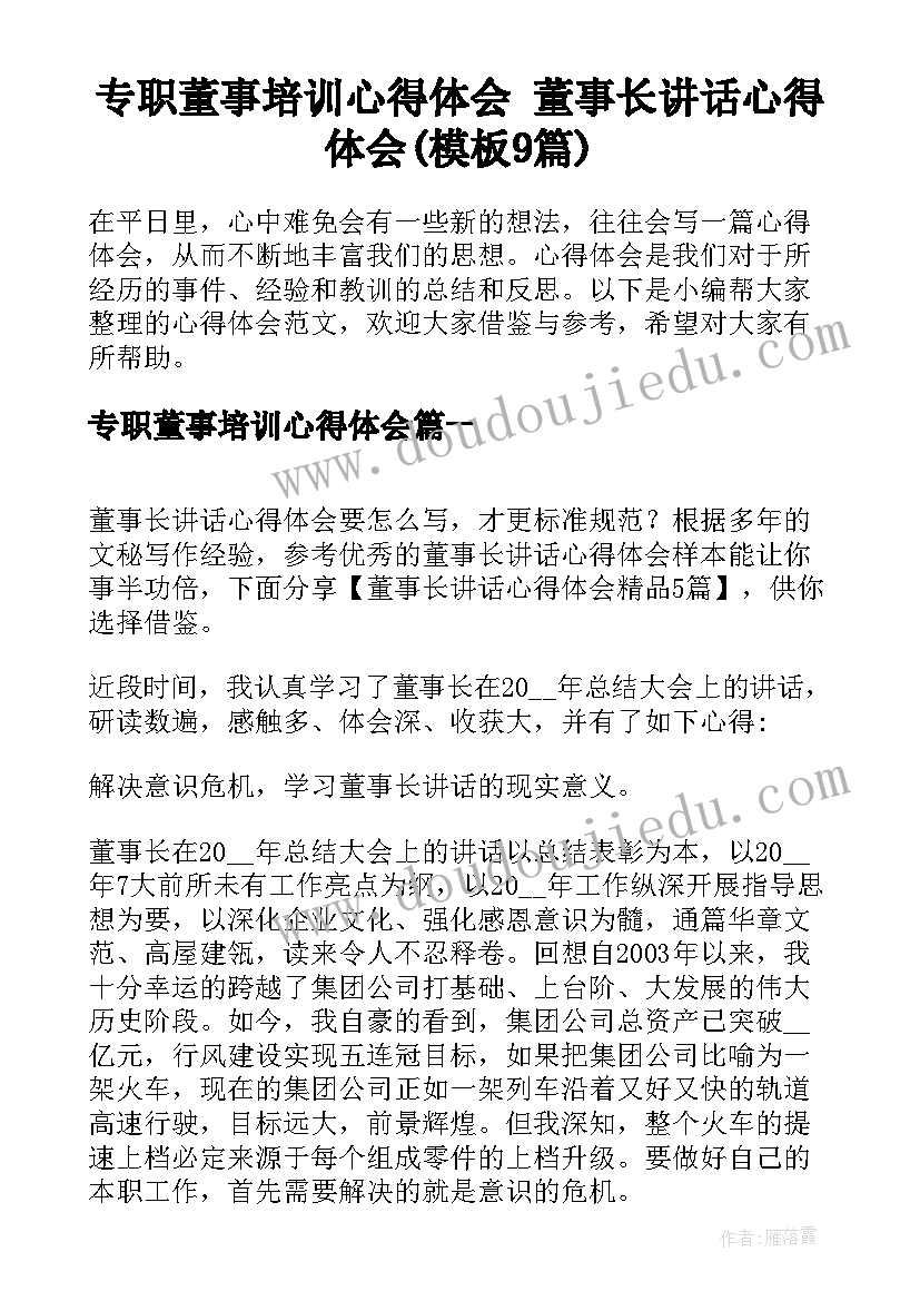 专职董事培训心得体会 董事长讲话心得体会(模板9篇)