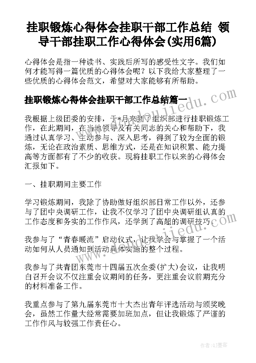 挂职锻炼心得体会挂职干部工作总结 领导干部挂职工作心得体会(实用6篇)