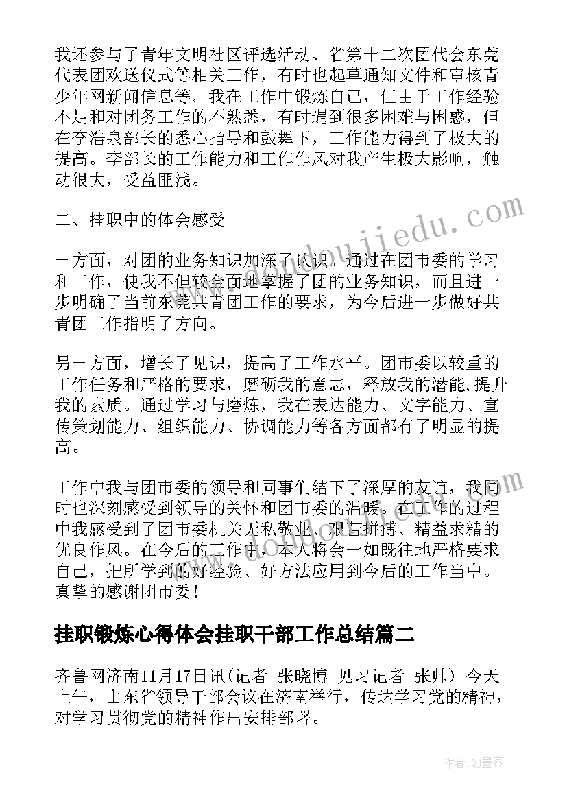 挂职锻炼心得体会挂职干部工作总结 领导干部挂职工作心得体会(实用6篇)