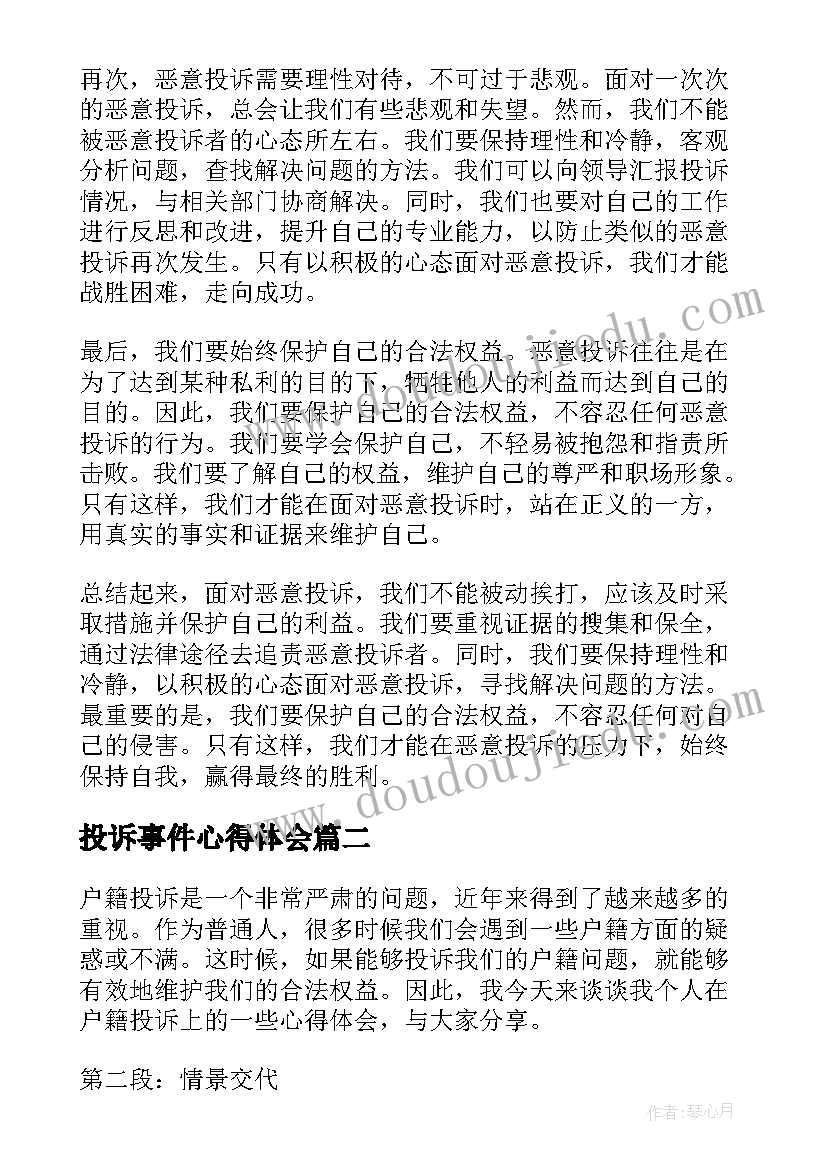 投诉事件心得体会(优秀5篇)